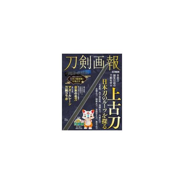 刀剣画報　上古刀　日本刀のルーツを探る
