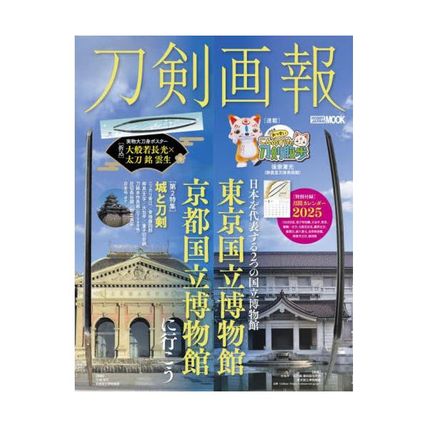 刀剣画報　東京国立博物館・京都国立博物館