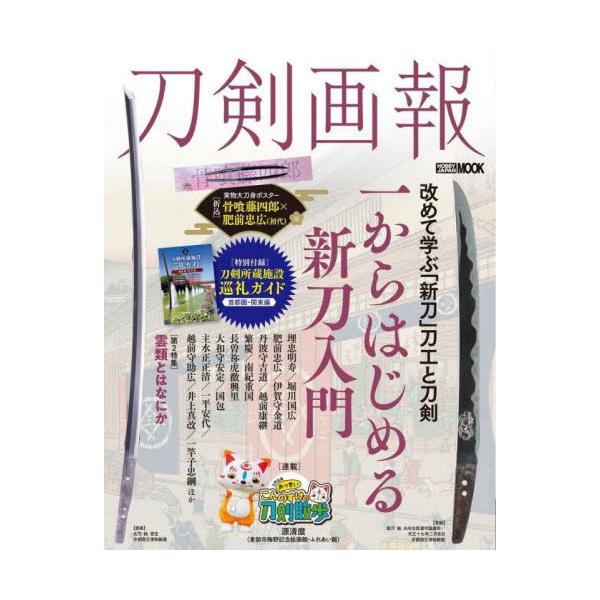 刀剣画報　一からはじめる新刀入門／雲類と