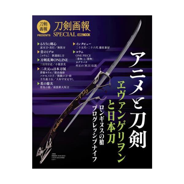アニメと刀剣　ヱヴァンゲリヲンと日本刀