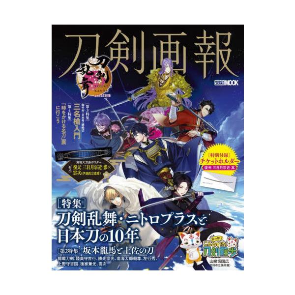 刀剣画報　刀剣乱舞・ニトロプラスと日本刀