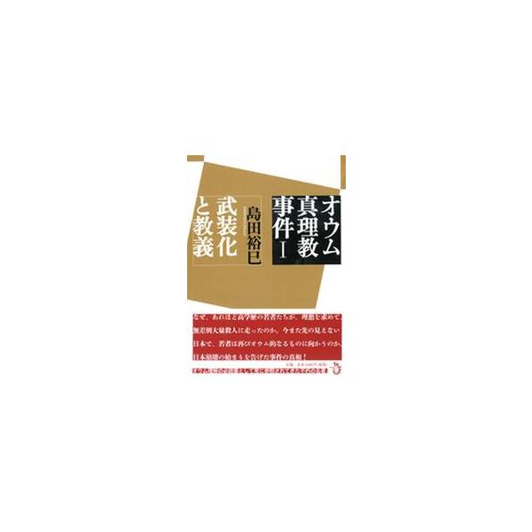 オウム真理教事件 １ / 島田裕巳／著