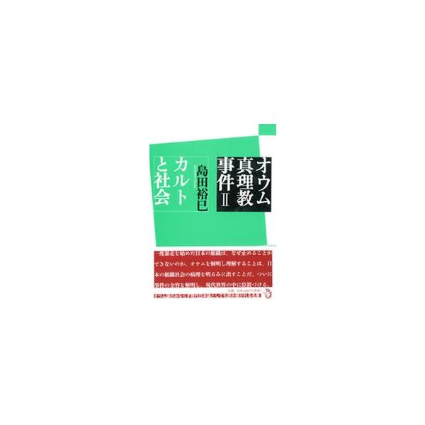 オウム真理教事件 ２ / 島田裕巳／著