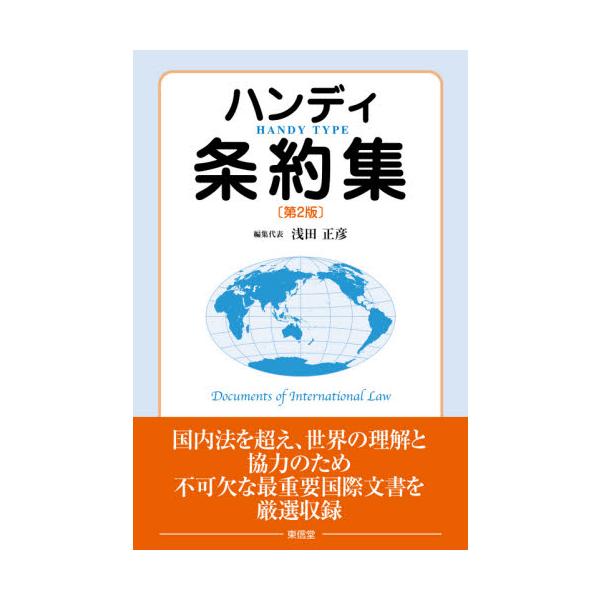国内法を超え、世界の理解と協力のため不可欠な最重要国際文書を厳選収録<br>・現代の世界・国際関係理解に必要不可欠な国際条約・関連文書を精選収録<br>・法学部初年次学生及び他学部で国際関係・国際法を学ぶ学生の必携書...