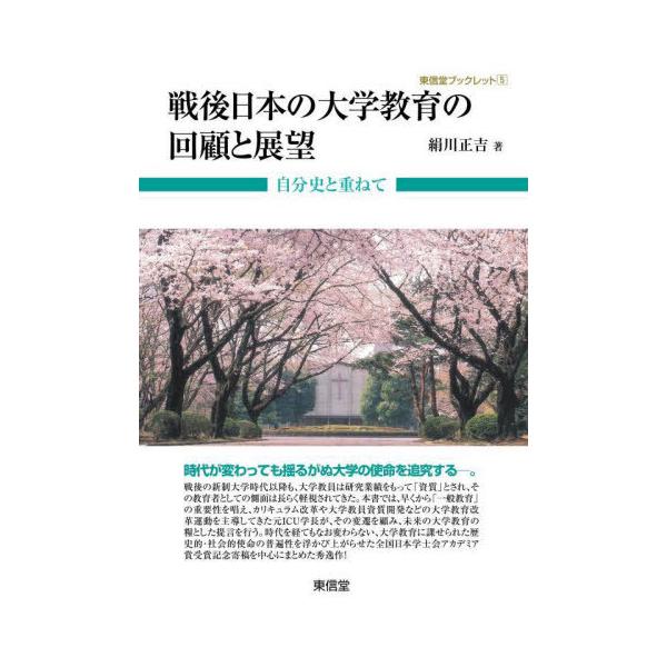 戦後日本の大学教育の回顧と展望 自分史と重ねて / 絹川正吉