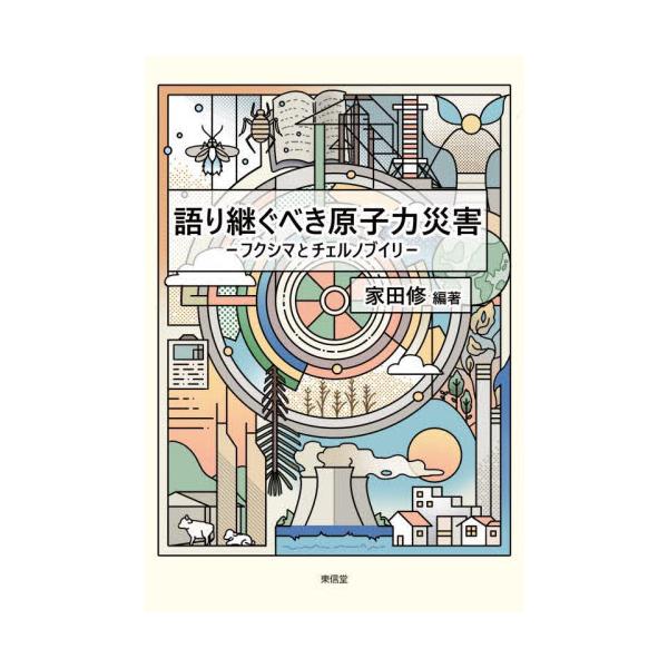 語り継ぐべき原子力災害 フクシマとチェルノブイリ / 家田修
