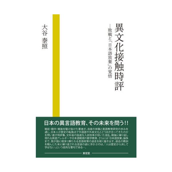 異文化接触時評 敗戦と「日本語放棄」の覚悟 / 大谷泰照