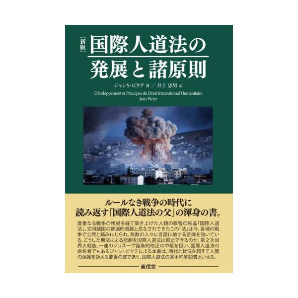 度重なる戦争の惨禍を前に、人道の原点を問う。「国際人道法の父」ジャン・ピクテが、法と人間の尊厳を守る意義を説いた不朽の基本書。いまこそ読み返したい、平和と正義を求める人類の叡智の書。ルールなき戦争の時代に読み返す「国際人道法の父」の渾身の書...