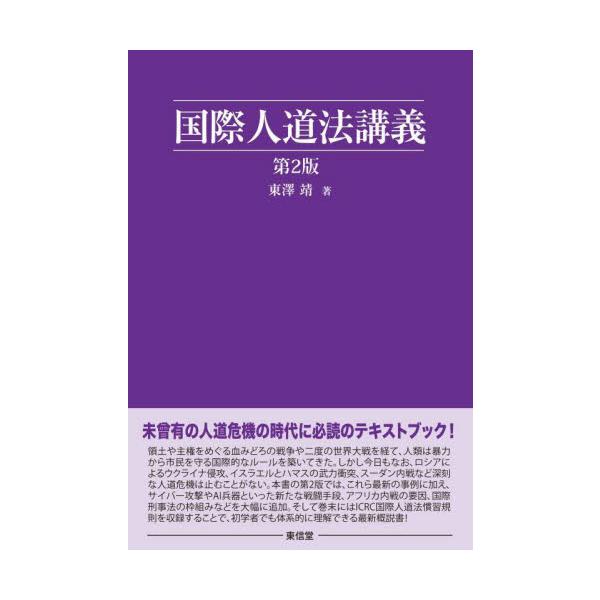 二度の大戦を経て築かれた国際人道法の最新概説。ウクライナ侵攻やAI兵器、アフリカ内戦や国際刑事法の新論点を加え、ICRC慣習国際法規則も収録。報道で目にする人道危機を理解する手がかりとなる、体系的入門書。未曾有の人道危機の時代に必読のテキス...