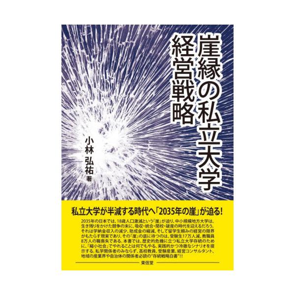 崖縁の私立大学経営戦略 / 小林弘祐