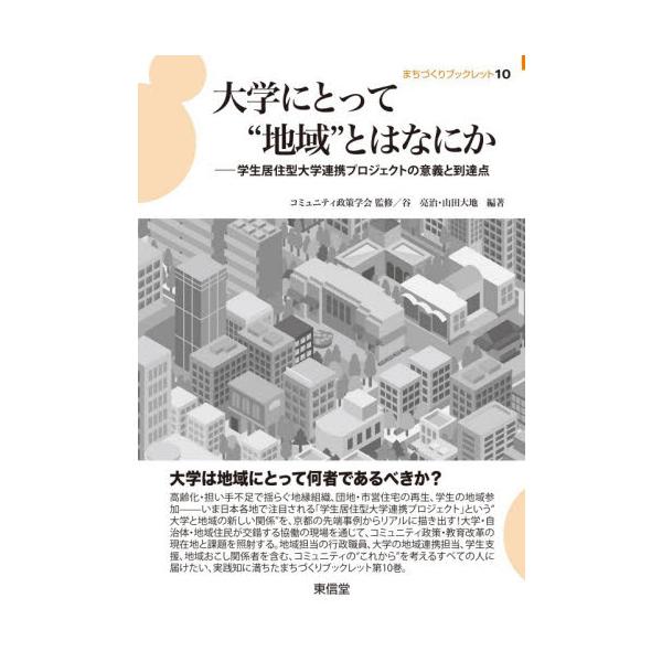 大学にとって“地域”とはなにか / コミュニティ政策学会