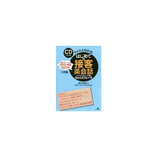 はじめての接客英会話シーン＆ケース別ひとことフレーズ　全フレーズカタカナ発音ルビ付き　ちゃんと伝わる！ / 樋江井　美好　著
