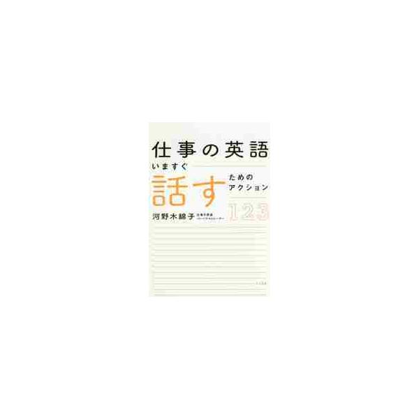 仕事の英語　いますぐ話すためのアクション / 河野　木綿子　著