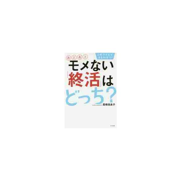 <br>高橋　佳良子　著すばる舎2017年03月ニタク　クイズ　デ　マルワカリ　アトアト　モメナイ　シユウカツ　ワ　ドツチ　２タク／クイズ／デ／マルワカリ／アトアト／モメナイ／シユウカツ／ワ／ドツチタカハシ　カヨコ/