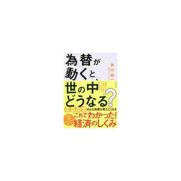 毎日のニュースで「円高・円安」「為替相場」などの言葉が飛び交いますが、そもそも「為替」とは何なのでしょうか？　「円高・円安」になると、日本や私たちの生活にはどのような影響があるのでしょうか？　本書では日本初の投資信託関連データベースを運営・...