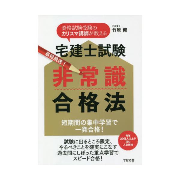 宅建士試験最短最速！非常識合格法 資格試験受験のカリスマ講師が