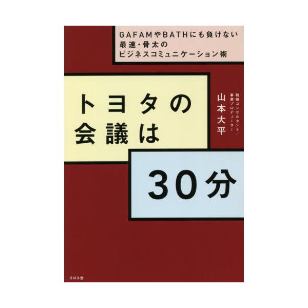 トヨタの会議は３０分 / 山本　大平　著