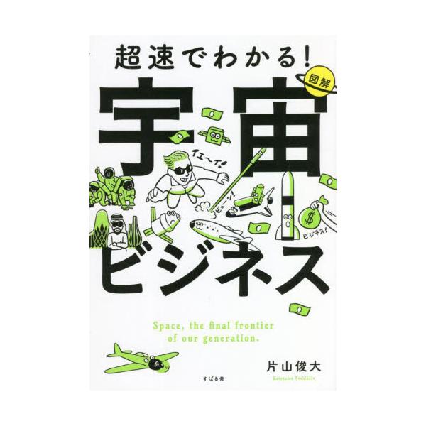 超速でわかる！宇宙ビジネス 図解 / 片山 俊大 著