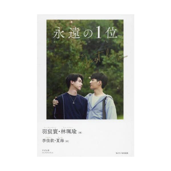 永遠の１位　Ｗｅ　Ｂｅｓｔ　Ｌｏｖｅ‐Ｎｏ．１　ｆｏｒ　ｙｏｕ / 羽宸寰　著