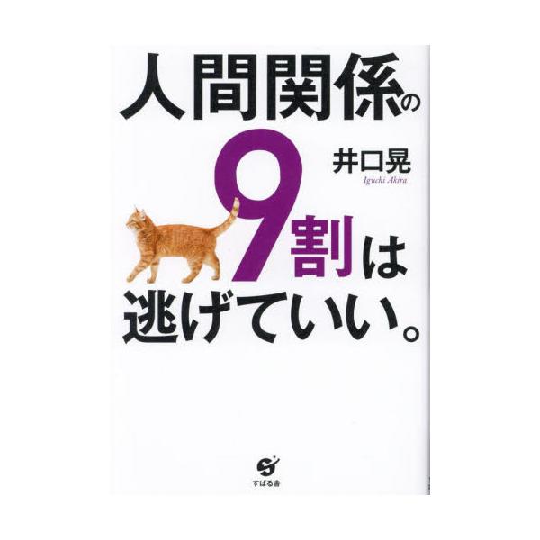 人間関係の９割は逃げていい。 / 井口晃