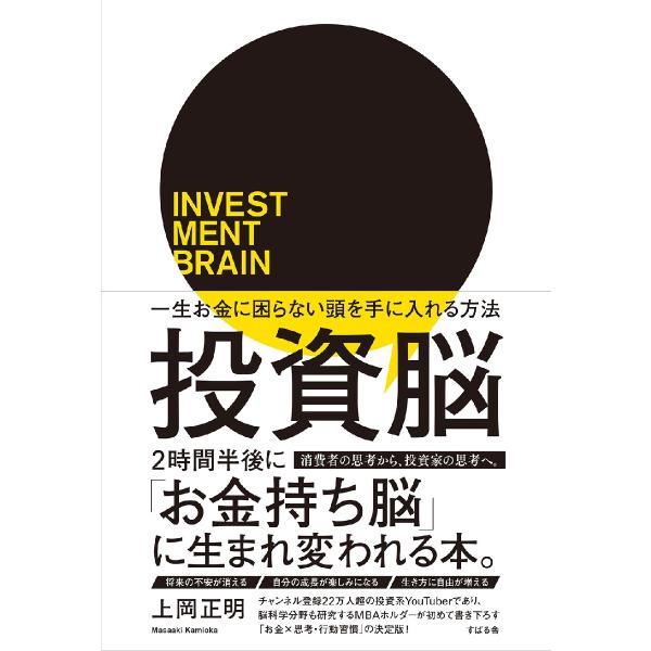 投資脳 一生お金に困らない頭を手に入れる方法 / 上岡正明