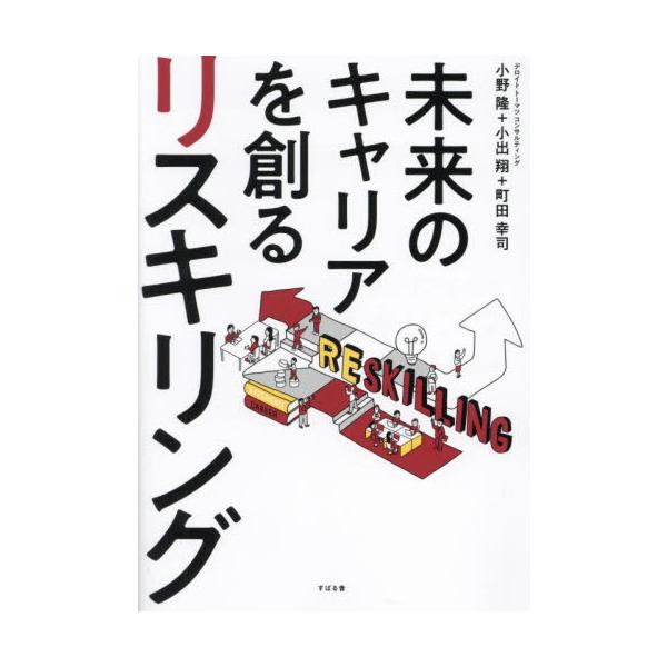 未来のキャリアを創るリスキリング / 小野隆