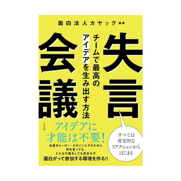 失言会議　チームで最高のアイデ / 面白法人カヤック