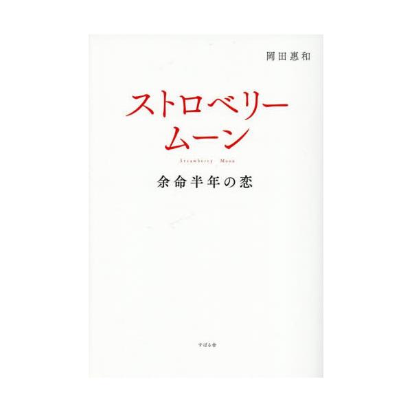 ストロベリームーン　余命半年の恋 / 岡田惠和