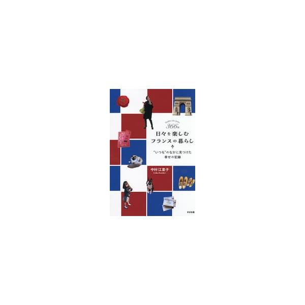 ３６６日 日々を楽しむフランスの暮らし / 中村江里子