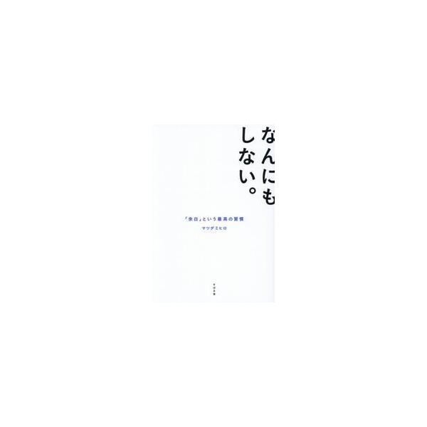 なんにもしない。 / マツダミヒロ