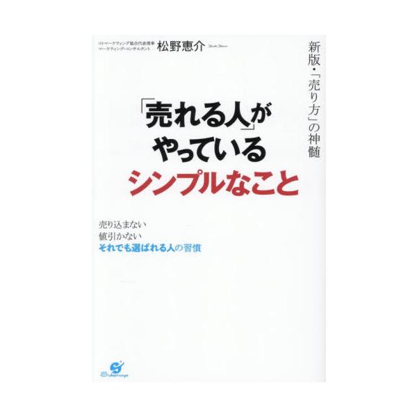 「売れる人」がやっているシンプルなこと / 松野恵介