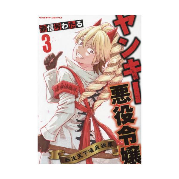 ヤンキー悪役令嬢 転生天下唯我独尊 ３ / 赤信号わたる