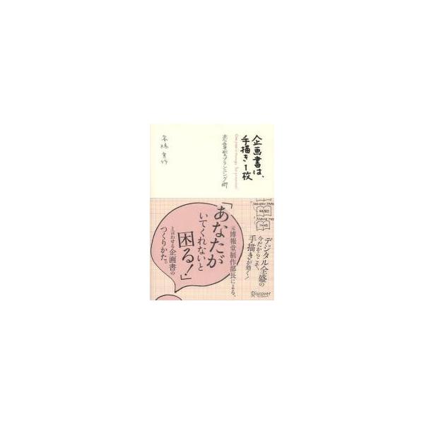 企画書は、手描き１枚　恋愛型プランニング術 / 高橋宣行／〔著〕