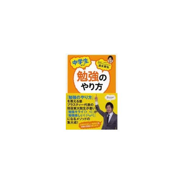 中学生からの勉強のやり方 / 清水章弘／〔著〕