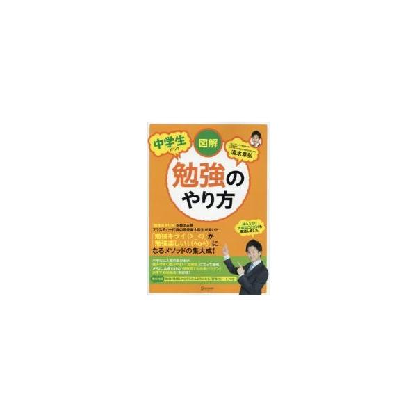 図解　中学生からの勉強のやり方 / 清水　章弘　著