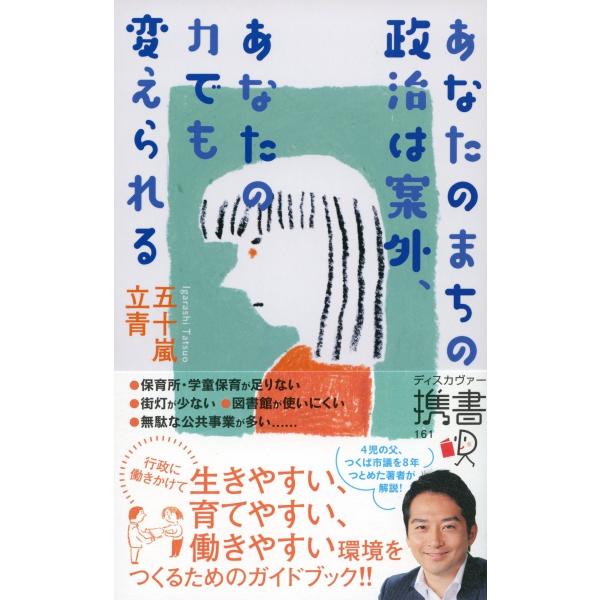 あなたのまちの政治は案外、あなたの力でも変えられる / 五十嵐 立青 著