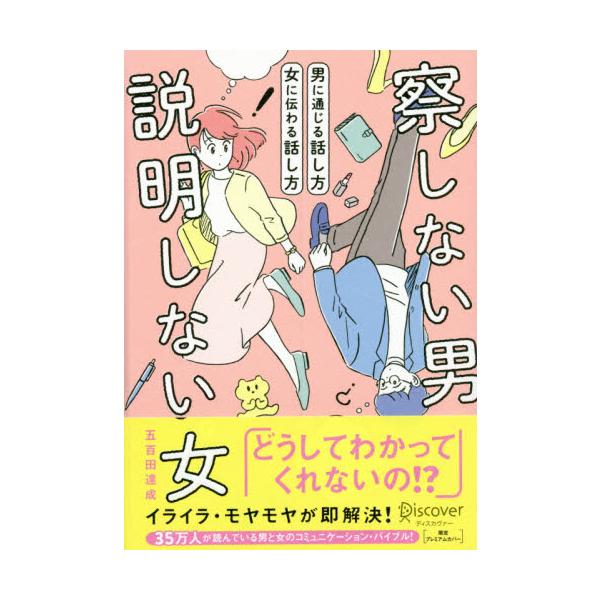 <br>五百田　達成　著ディスカヴァー・トゥエンティワン1999年12月サツシナイ　オトコ　セツメイ　シナイ　オンナ　オトコ　ニ　ツウジル　ハナシカタイオタ　タツナリ/