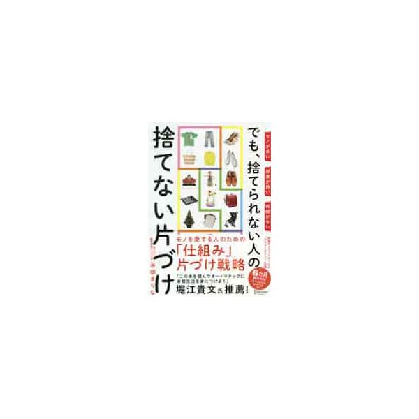 でも、捨てられない人の捨てない片づけ / 米田　まりな　著
