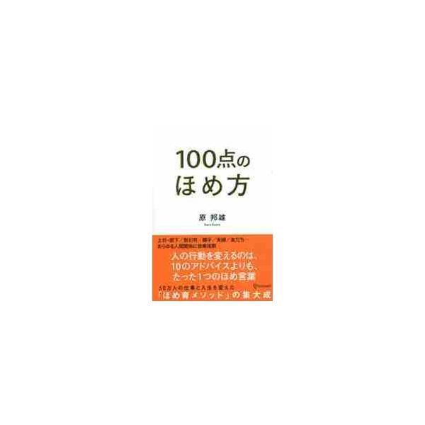 １００点のほめ方 / 原　邦雄　著