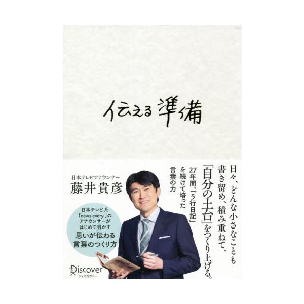 伝える準備 / 藤井 貴彦 著