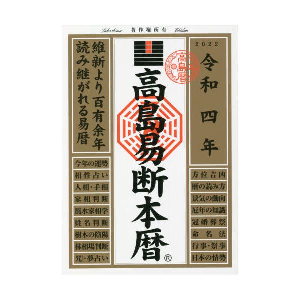 高島易断協同組合／編著ディスカヴァー・トゥエンティワン2021年07月
