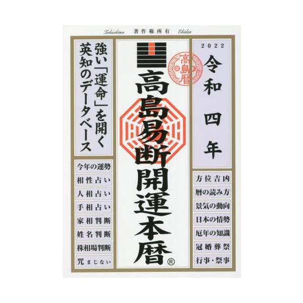 高島易断協同組合／編著ディスカヴァー・トゥエンティワン2021年07月