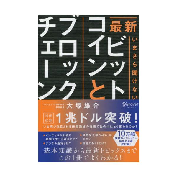 最新いまさら聞けないビットコインとブロックチェーン / 大塚　雄介　著