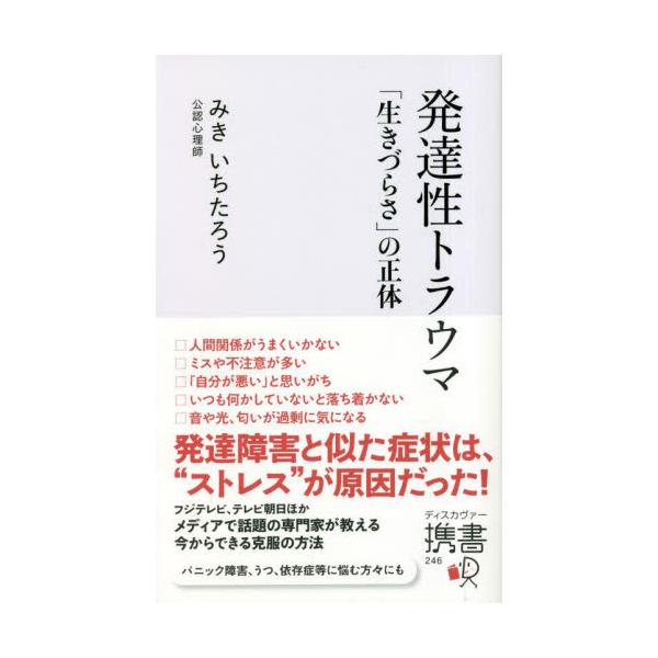 <br>みきいちたろう／〔著〕ディスカヴァー・トゥエンティワン2023年02月ハツタツセイ　トラウマ　イキズラサ　ノ　シヨウタイ　デイスカヴア?　ケイシヨ　２４６ミキ，イチタロウディスカヴァー携書　２４６/