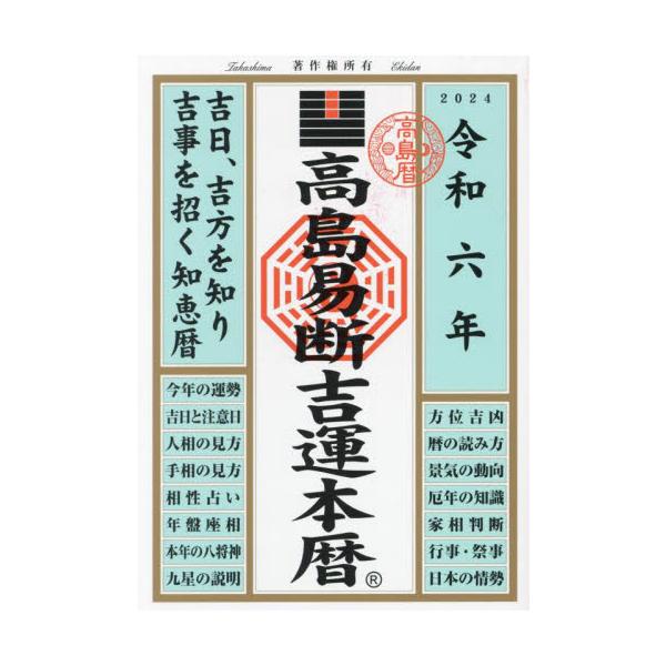 &lt;br&gt;高島易断協同組合／編著ディスカヴァー・トゥエンティワン2023年07月タカシマ　エキダン　キチウン　ホンレキ　２０２４　２０２４タカシマ／エキダン／キヨウドウ／クミアイ/