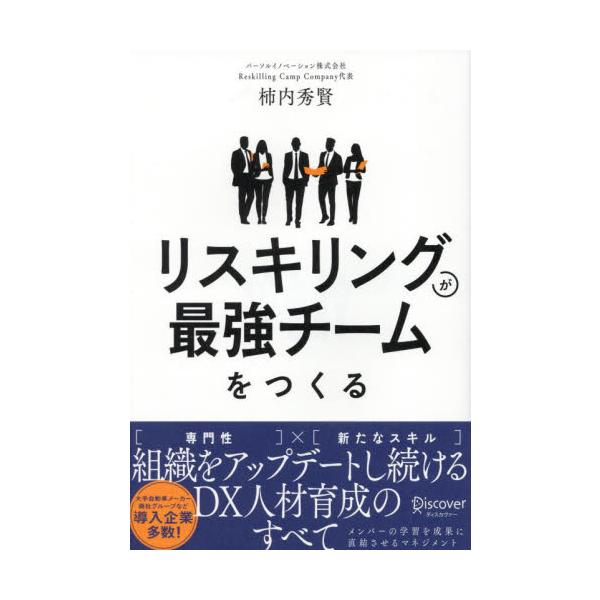 リスキリングが最強チームをつくる / 柿内秀賢／〔著〕
