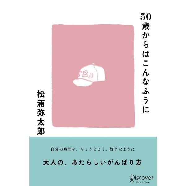 ５０歳からはこんなふうに / 松浦弥太郎