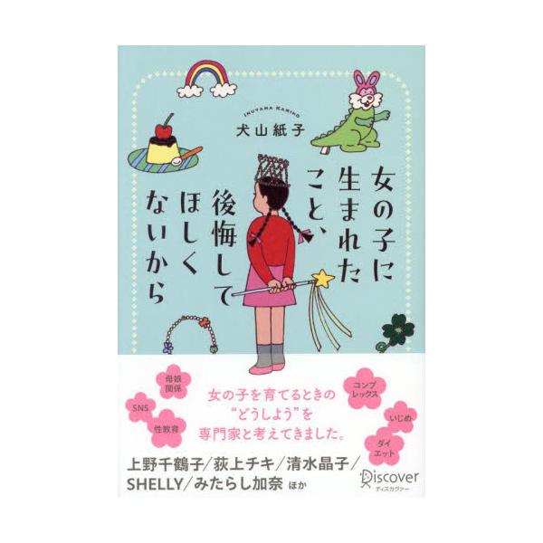 大人気イラストエッセイスト、犬山紙子の最新刊！<br>女の子を育てるうえで大切にしたいことを、専門家と一緒に考えました。<br><br>"母娘関係、性教育、ジェンダー、SNSとの付き合い方、外見コンプレッ...