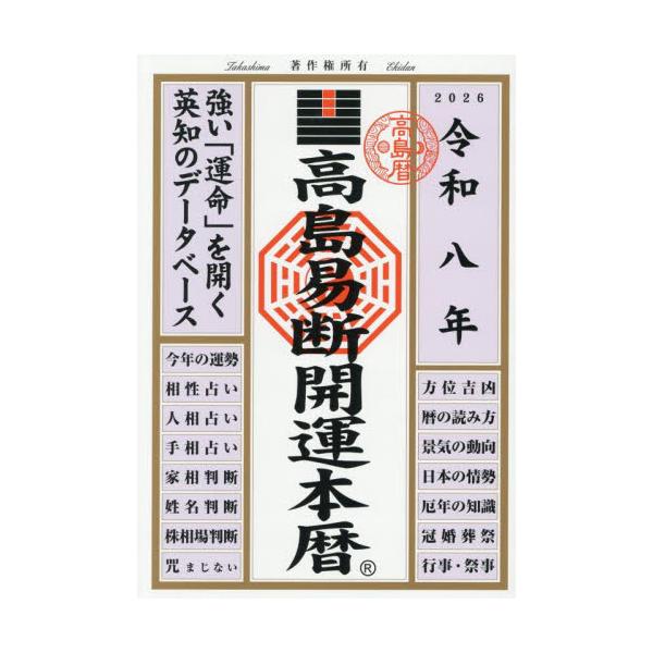 読みやすくて、わかりやすい！<br>強い運命を開く英知のデータベース。いち早く【令和８年】の運勢を知りたいあなたへ。<br>