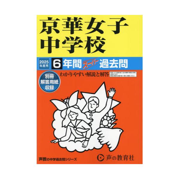 <br>声の教育社2024年05月ケイカ　ジヨシ　チユウガツコウ　６　ネンカン　ス?パ?　カコモン　２０２５　チユウガク　ジユケン　５６’２５　中学受験　５６/